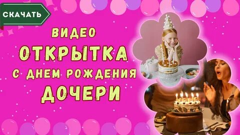 Видео открытка с днем рождения дочери. 