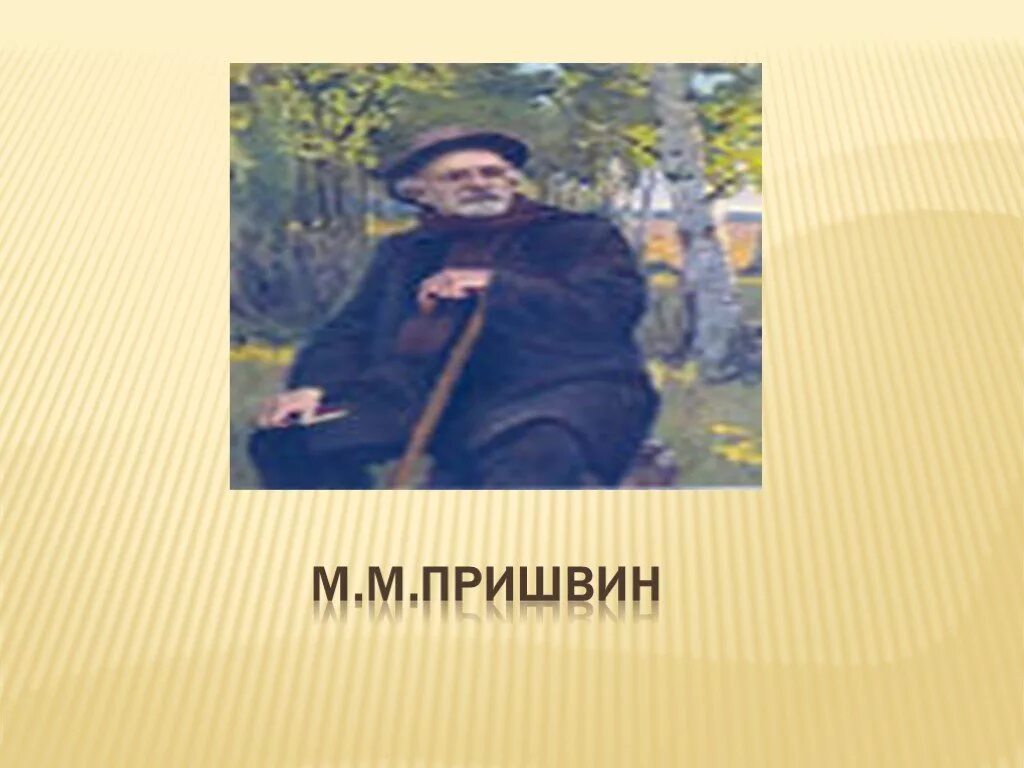 Презентация пришвин утро. М М пришвин осеннее утро. Произведение Михаила Пришвина осеннее утро. М. М. пришвин «осеннее утро», и.Бунин «сегодня так светло кругом…». Пришвин осень.