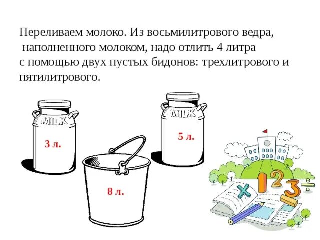 В ведро налито 5 литров воды. Задачи про переливание воды. Задачи на переливание. Задачи на переливание рисунок. Задачи на переливание для дошкольников.