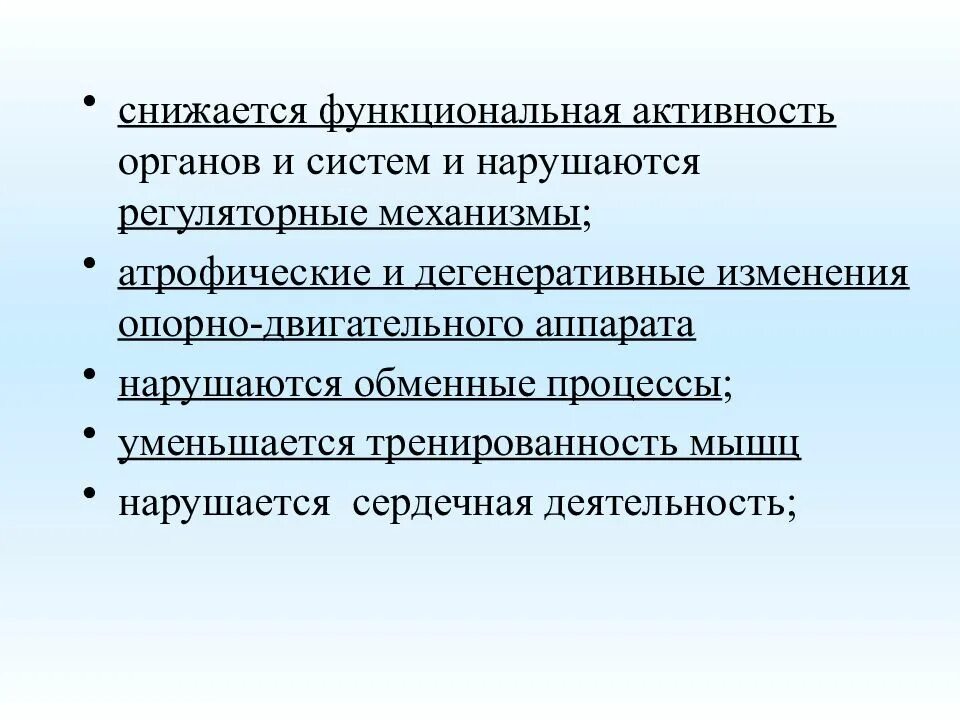 Функциональная активность. Дегенеративные изменения опорно двигательного аппарата. Врачебно-педагогический контроль АФК. Изменение функциональной активности