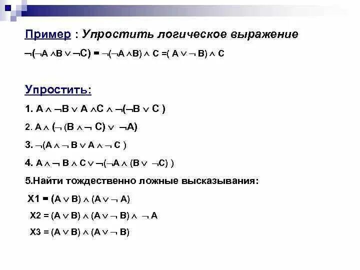 A A B C упростить логическое выражение. Упростите логические выражения a b a b+b. Упростите логическое выражение: f(a,b,c). Упростить логическое выражение (a & b) v (a & -b).