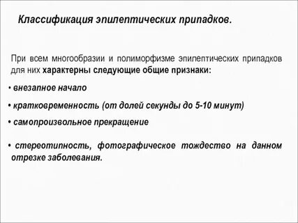 Эпилепсия классификация