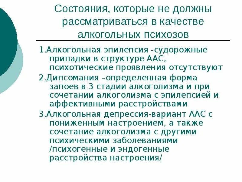 Алкогольная эпилепсия последствия. Алкогольный эпилептический припадок. Алкогольные психозы презентация. Запой эпилепсия