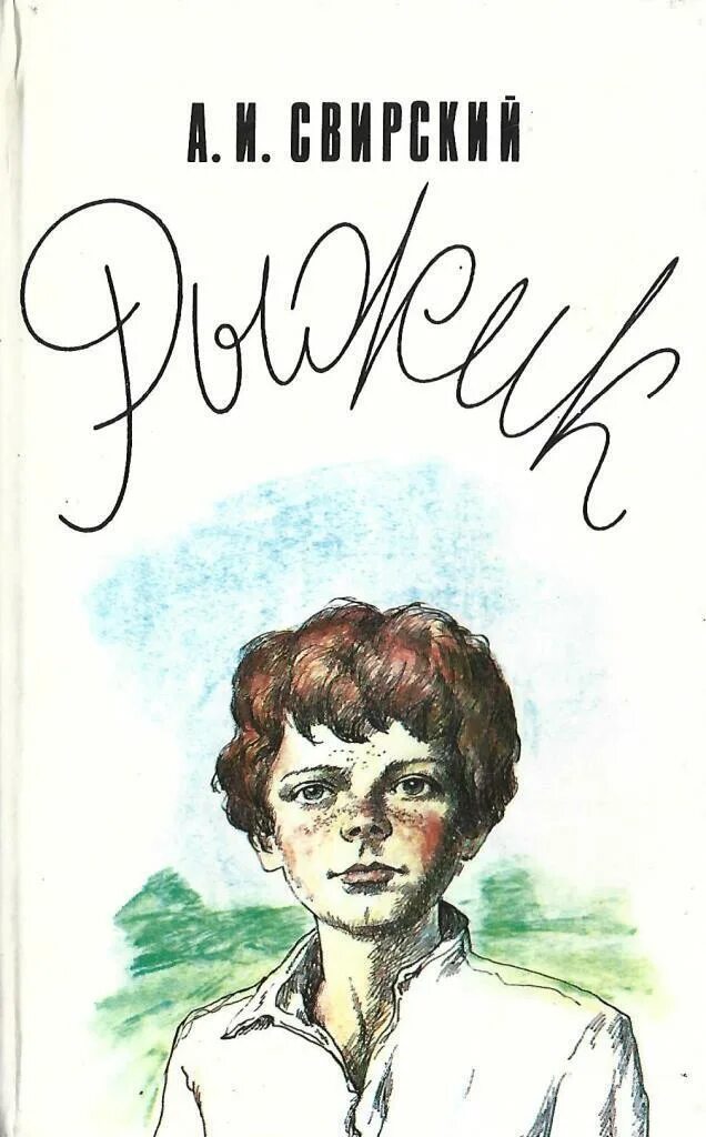 Рыжик читать полностью. Свирский а.и. "Рыжик". Повесть Рыжик Свирский.