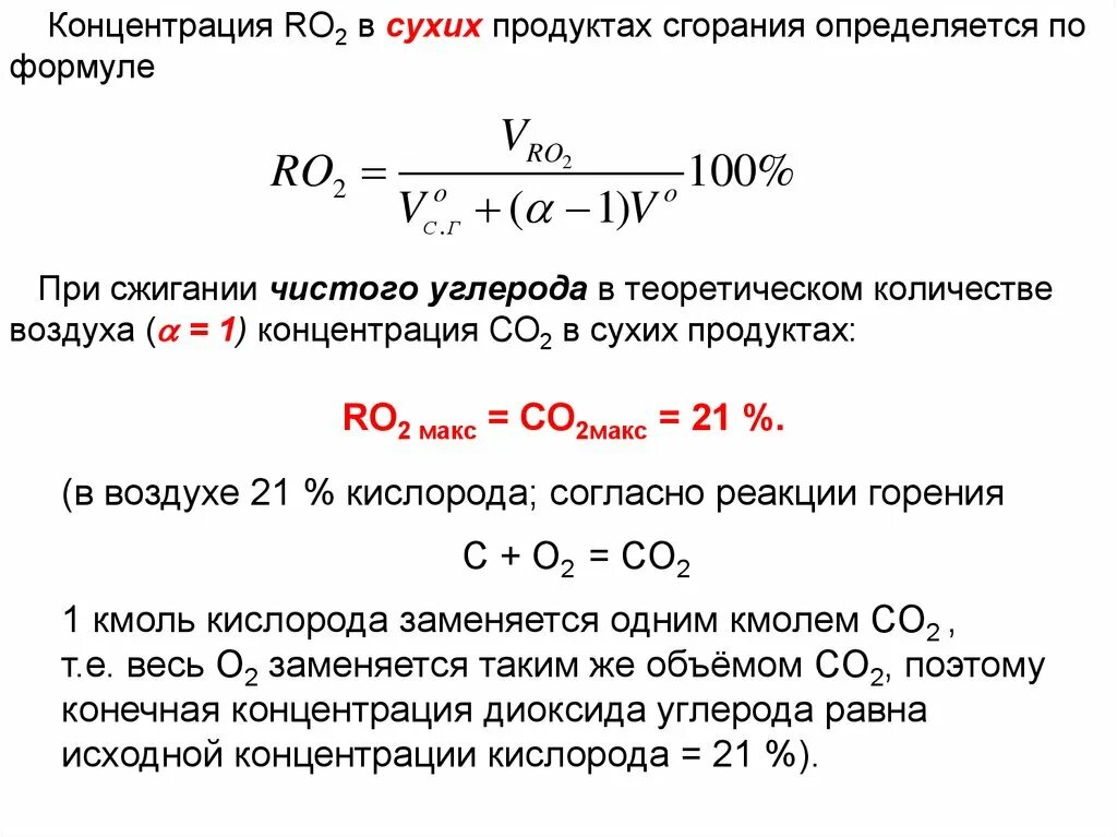 Количество воздуха для сгорания. Концентрация со2 в воздухе. Определения концентрации со₂ в помещение. Формула воздуха после сгорания. Теоретический объем воздуха.