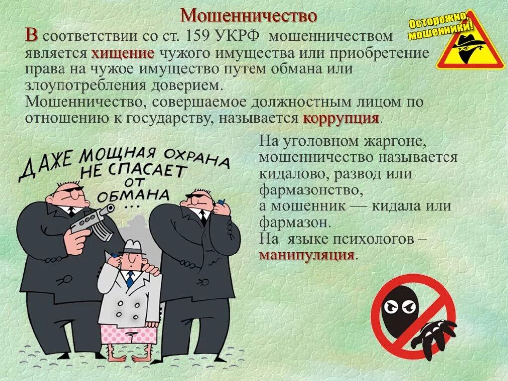 Презентация осторожно мошенники. Презентация на тему мошенничество. Доклад на тему мошенничество. Стихи про мошенников. Мошенничество литература