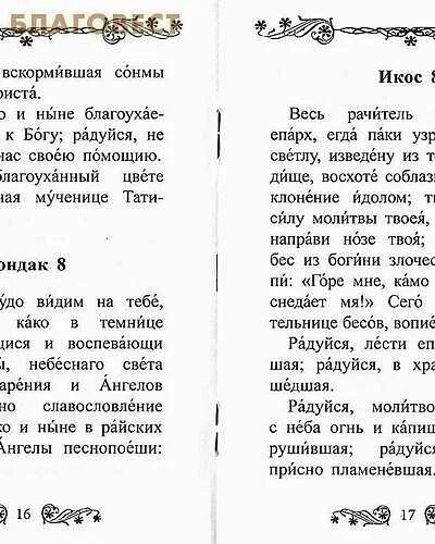 Акафист Пресвятой и Животворящей Троице читать. Акафист Иисусу Сладчайшему. Акафист Пресвятой Богородице светлой обители странников бездомных. Когда можно читать акафисты