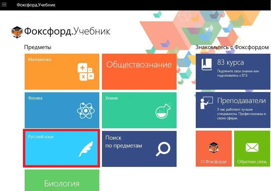 Фоксфорд учебник приложение. Двойка фоксфорд. Фоксфорд учебник. Фоксфорд учителя. Фоксфорд учебник биологии.