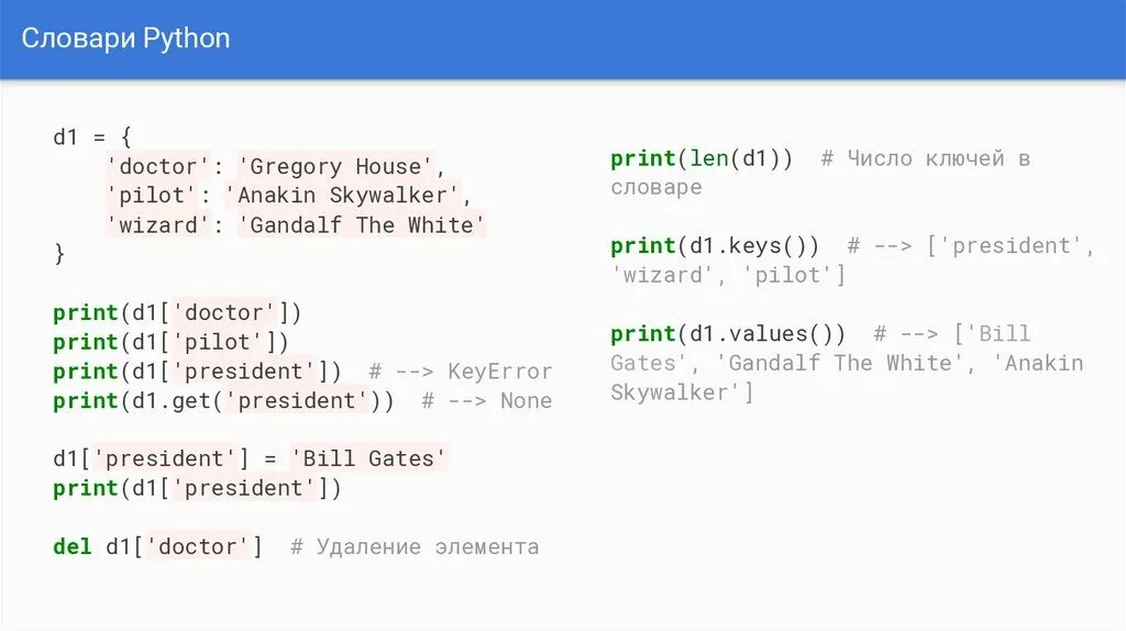 Dict add. Словарь питон. Словарь в питоне пример. Структура кода на питоне. Ключ в словаре питон.