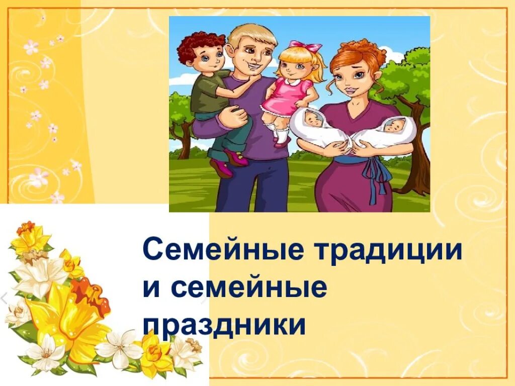 Семья и семейные традиции. Семейные традиции слайд. Семья и семейные традиции в доу. Консультация в картинках семейные традиции и обычаи. Семейный проект в детском саду.