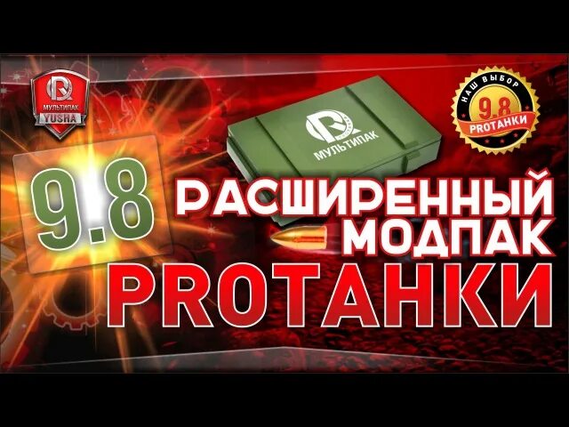 Мод протанки расширенная версия. Модпак протанки. протанки комплект. протанки тв.