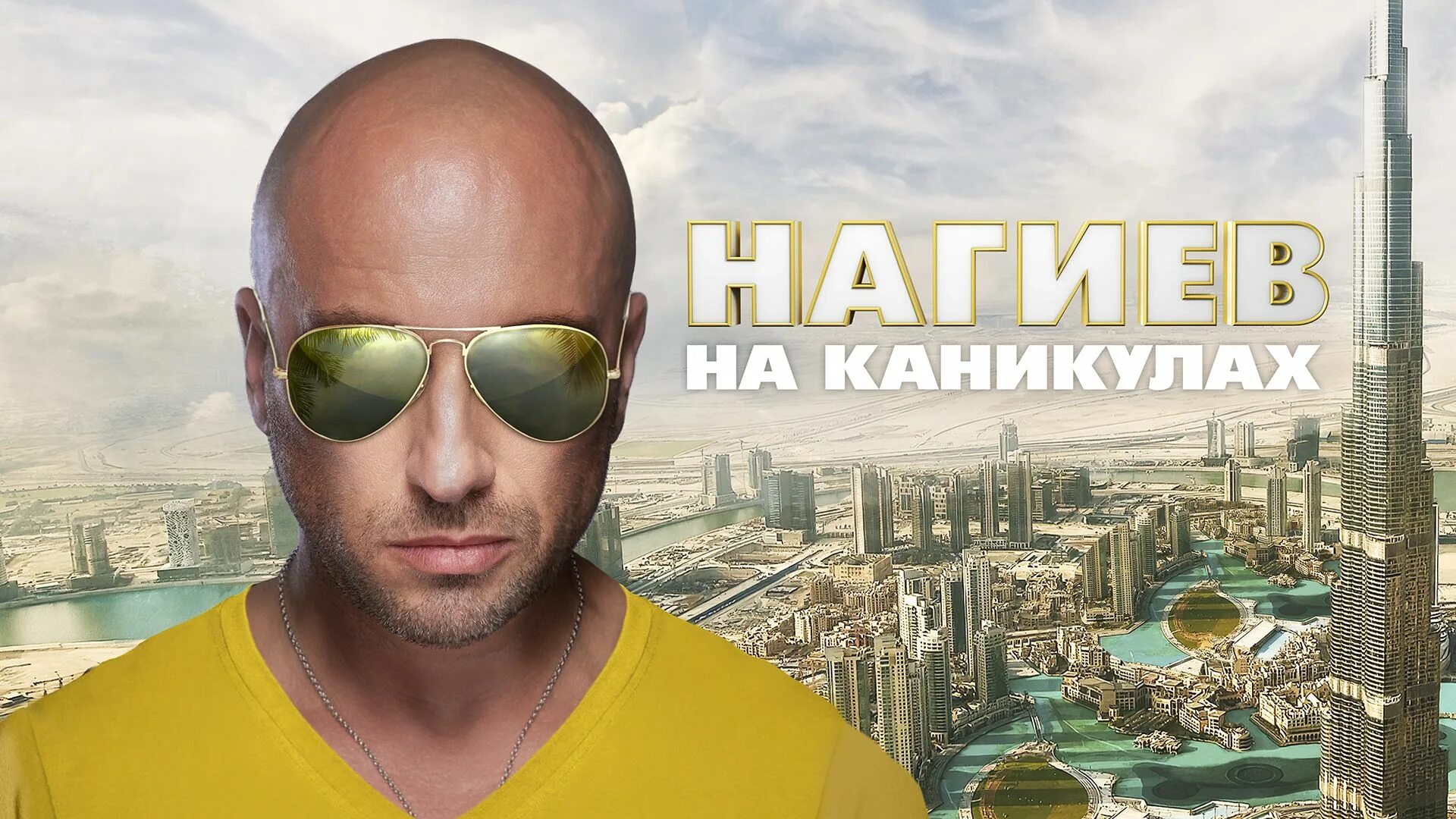 Нагиев на каникулах 2021