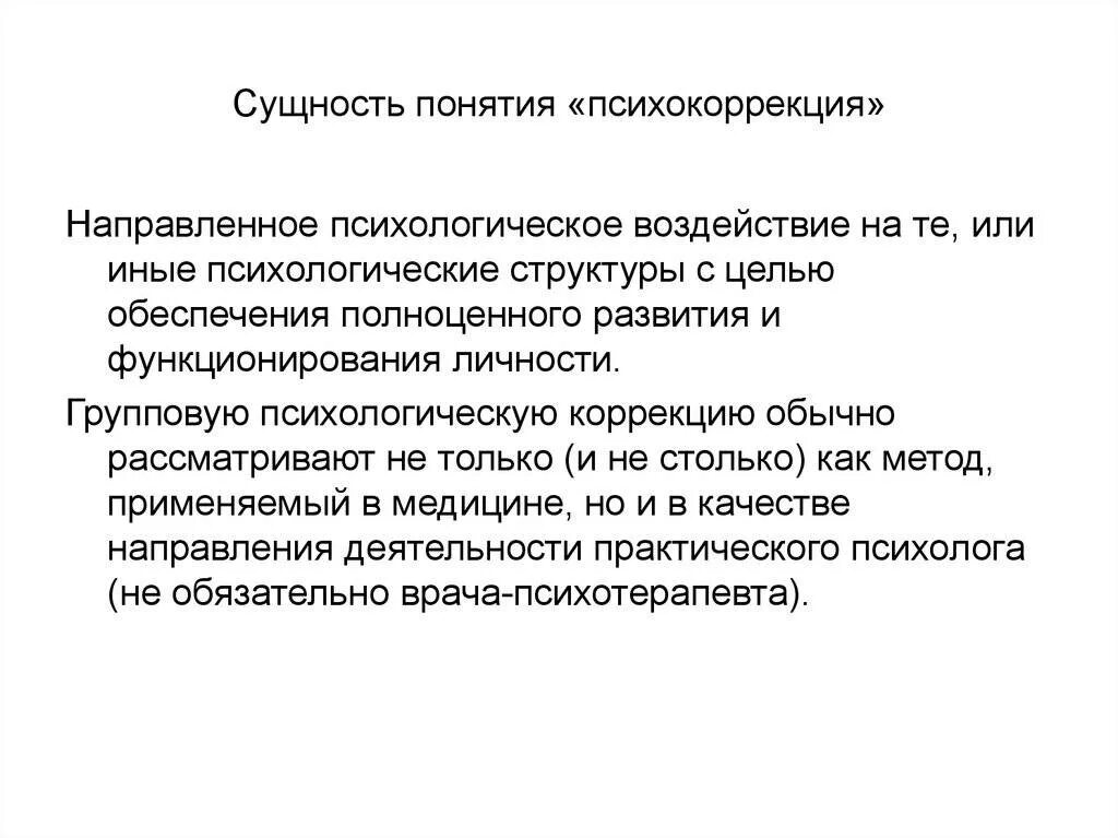 Методы воздействия в психокоррекции. Понятие психологической коррекции. Психологическая коррекция это в психологии. Метод воздействия в психокоррекции.