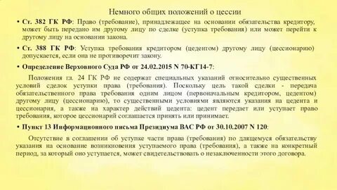 Уступка требования кредитора другому лицу