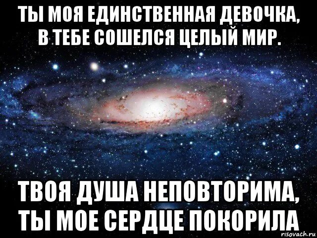 Моя единственная девочка. Мой единственный. девочка моя единственная. ты мой единственный мужчина в тебе сошелся целый мир. ты мой целый мир.