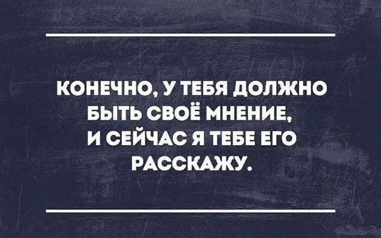 Выражение личного мнения. Мнение юмор. Цитаты про свое мнение. Существует два мнения мое и неправильное. У меня нет своего мнения.