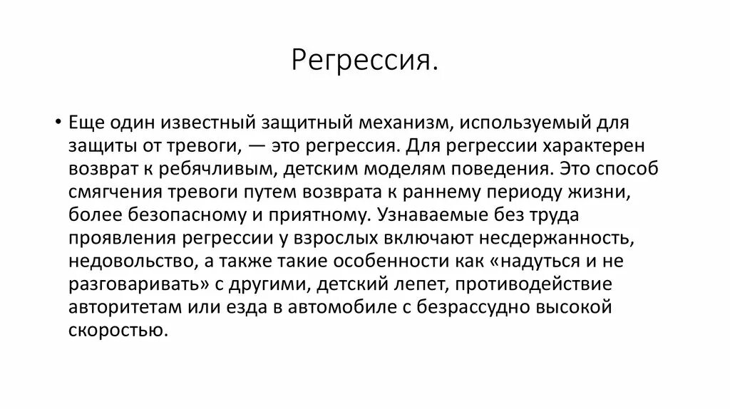 Регрессия. Регрессия в психологии. Регрессия защитный механизм. Регрессия защитный механизм психики.