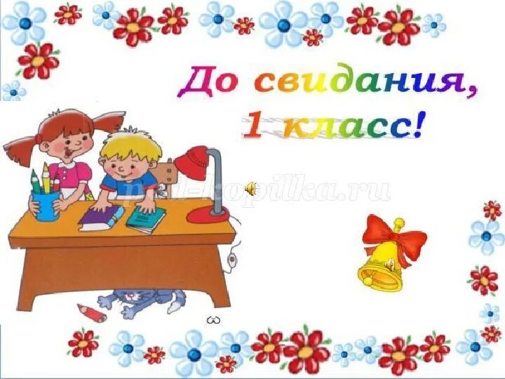 До свидания класс песня. До свидания 1 класс. Досвидагия первый класс. С окончанием первого класса открытки. Поздравление с окончанием первого класса.