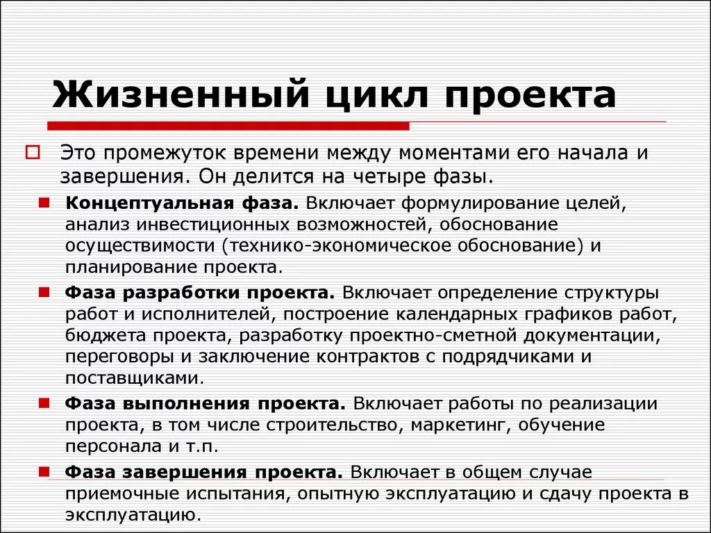 Стадии проектного цикла. Фазы жизненного цикла проекта. Жизненный цикл проекта включает. Стадии жизненного цикла проекта. Жизненный цикл проекта включает фазы….