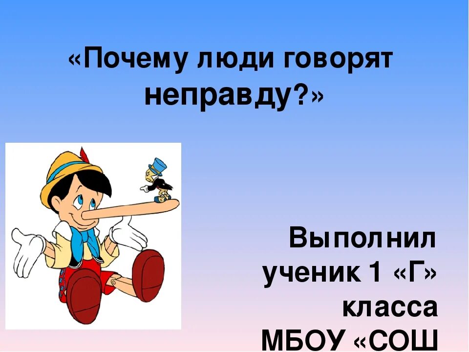 Почему говорят неправду. Почему люди лгут и говорят неправду. Зачем люди говорят неправду. Почему люди лгут а почему говорят неправду. Почему