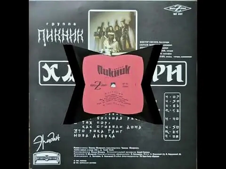 Альбом гр пикник. Пикник: 1992 харакири. группа пикник харакири. пикник харакири винил. пикник харакири обложка.