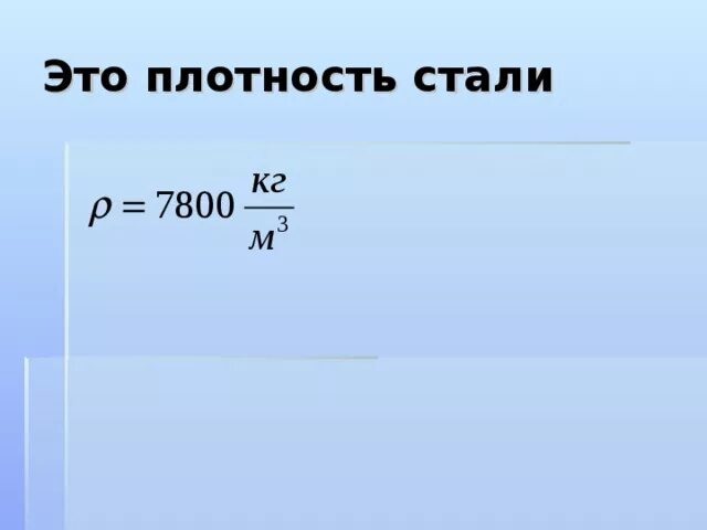 Плотность стального. Плотность стали кг/м3 физика. Плотность углеродистой стали кг/м3. Плотность легированной стали г/см3. Сталь плотность кг/м3.