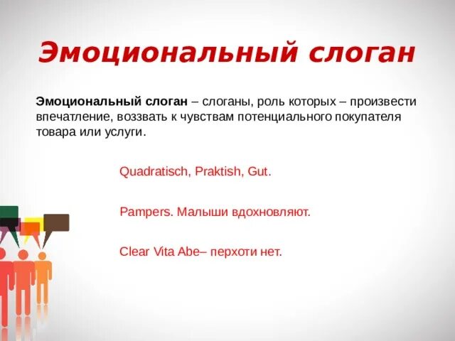 Эмоциональные слоганы. Девиз компании. Эмоциональные слоганы примеры. Рациональные слоганы примеры. Слоган предложение