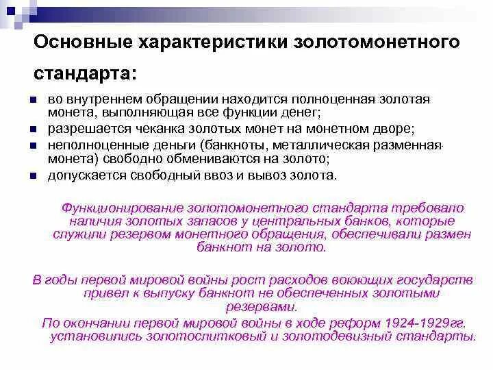 Золотомонетный стандарт это. Золотомонетный стандарт особенности. экономическая сущность золотомонетного стандарта. причины золото-монетного стандарта. разновидности монометаллизма.