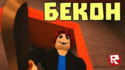 Бекон в roblox