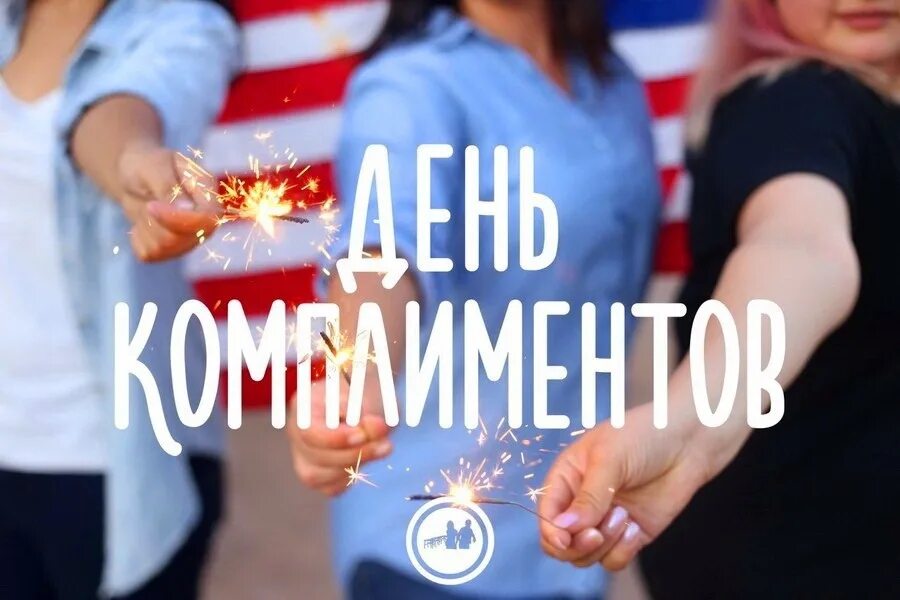 Комплимент жизнь. Всемирный день комплимента. день комплиментов. праздник день комплиментов. всемирный день комплимента 1 марта.