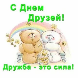 4 года дружбы с другом