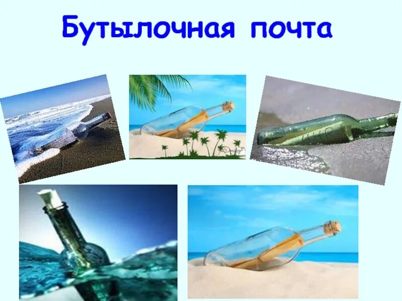Бутылочная почта сообщение. Бутылочная почта. бутылочная почта презентация. бутылочное письмо. рассказ бутылочная почта.