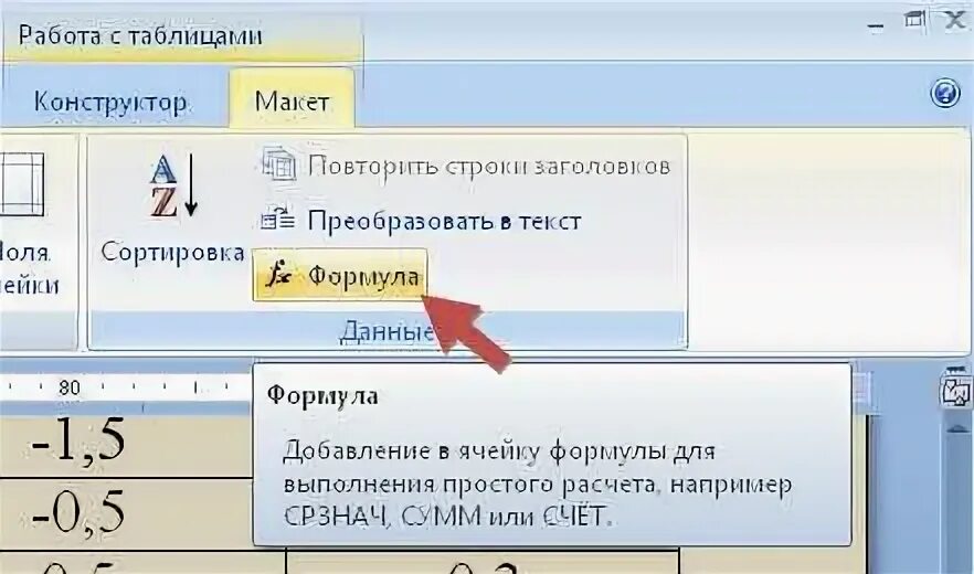 В таблицы можно добавлять формулы Как посчитать формулу в ворде в таблице