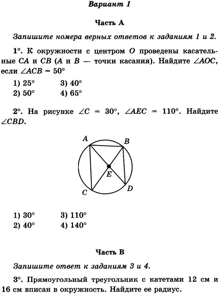 Геометрия номер четыре. Контрольная по геометрии 8 класс Атанасян окружность. Окружность контрольная 8 класс Атанасян. Кр по геометрии 8 класс Атанасян окружность. Итоговая контрольная работа по геометрии 8 класс Атанасян окружность.