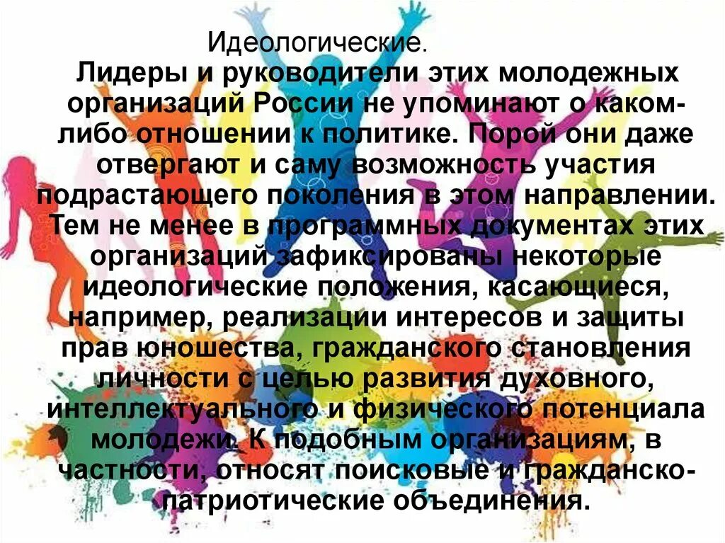 Молодежные организации в рф. Идеологические молодежные организации. Идеологические молодежные организации России. Движение молодежи в России презентация. Классификация молодежных организаций.