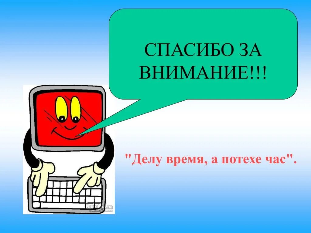 Спасибо за внимание информатика. Спасибо за внимание компьютер. спасибо за вниманиекмпьютеры. спасибо за внимание на урок информатики.