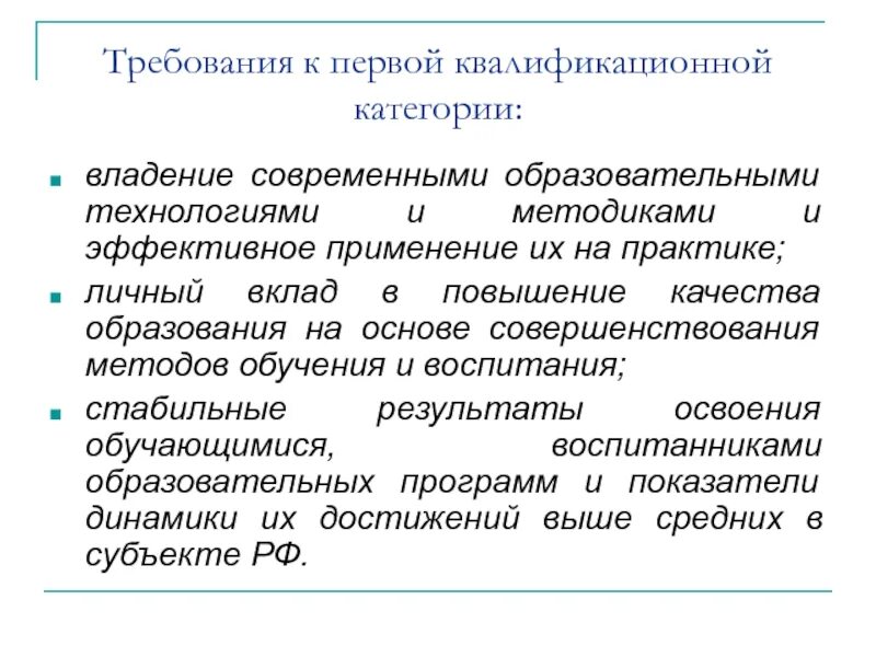 Требования к первой квалификационной категории. Требования к 1 квалификационной категории учителя. Категориям квалификационных требований а1. Требования к первой квалификационной категории педагога.