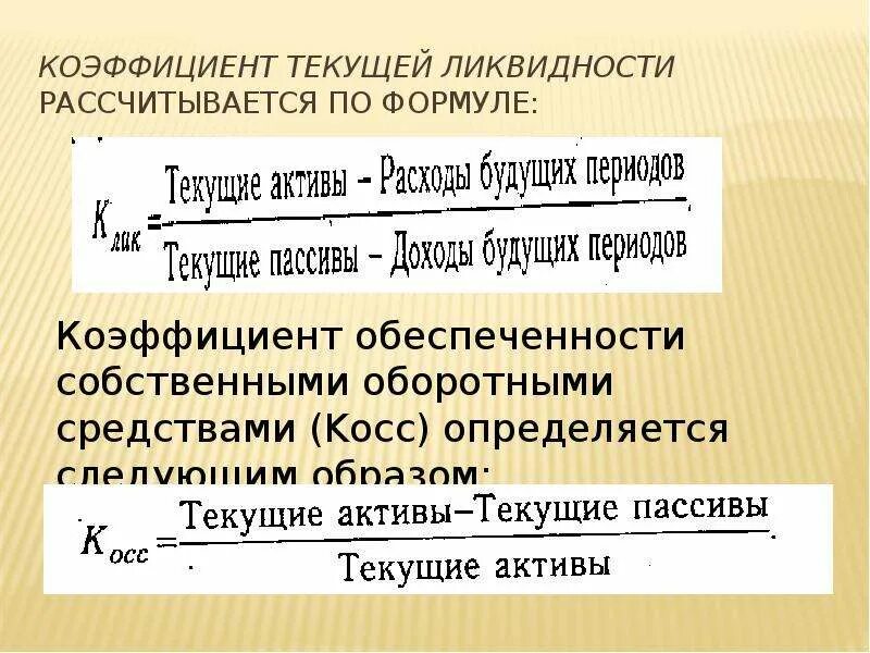 Коэффициент платежеспособности формула по строкам. Показатели ликвидности формулы. Показатели ликвидности активов. Коэф текущей ликвидности формула. Коэффициент ликвидности формула.