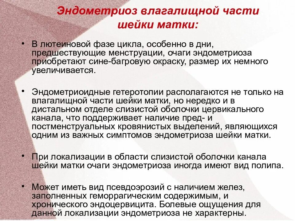 Норма эндометриоза. Эндометриоз влагалищной части. Эндометриоз влагалищной части шейки матки. Симптомы эндометриоза матки. Эндометриоз влагалищной 1 части шейки матки.