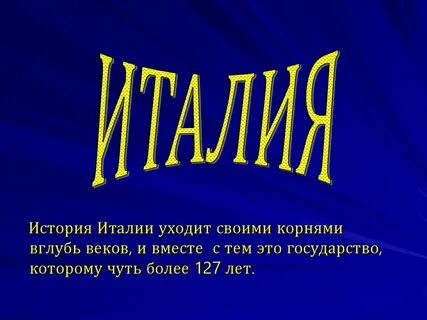 Италия рассказ