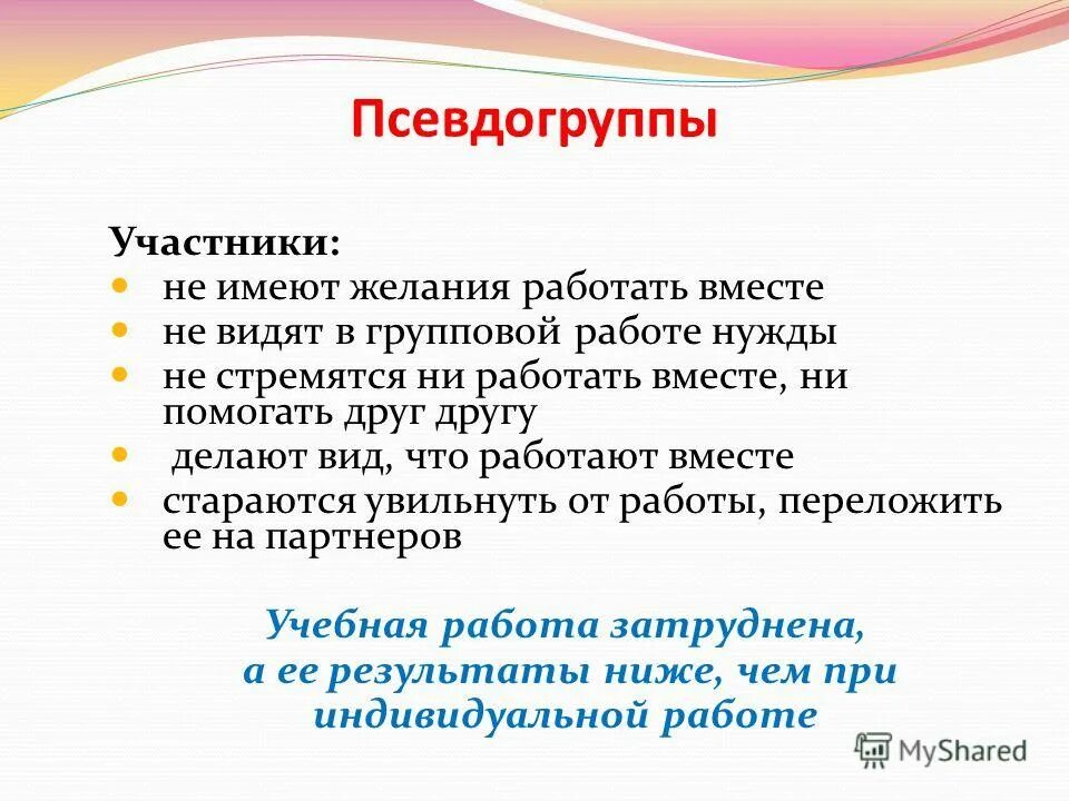 Навыки групповой работы. Правила групповой работы для младших школьников. Групповая работа с приставками. Псевдогруппа.