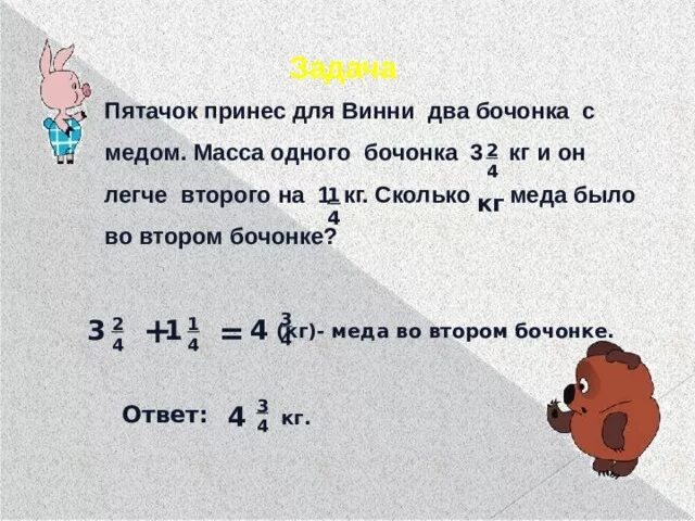 1 6 от 4 кг. Пятачок принес для Винни два бочонка с медом масса одного бочонка 3 2/4. Масса 1 масса бочонка. Бочонок с медом задача. Пятачок принёс для Винни 2 бочёнка с мёдом. Масса которого.