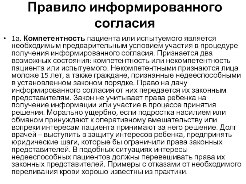 Информирование родственников пациента. Правило информированного согласия биоэтика. правило информированного согласия пациента.. понятие информированное согласие. добровольное информированное согласие биоэтика.
