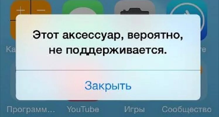 Айфон аксессуар не поддерживается зарядка. Этот аксессуар вероятно не поддерживается. Этот аксессуар. Айфон этот аксессуар вероятно не поддерживается. Этот аксессуар вероятно.