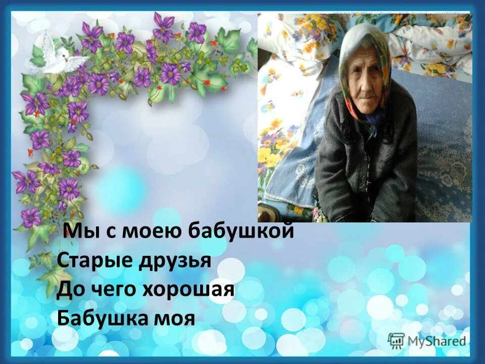 Моя бабушка врач. В дневниках моей бабушки удивительным. Письмо своей бабушке. Дневник моей бабушки. Бабушка отдыхает.