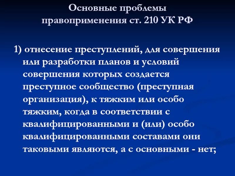 Вопрос правоприменения. Ст 210 УК РФ. Ст 210.1 УК РФ. 210 Статья уголовного кодекса. Проблемы правоприменения.