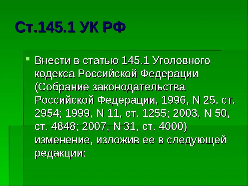 Ч 3.1 ук рф. Статья 145 уголовного кодекса. 145.1 УК РФ. Статья 145 УК РФ. 1 Статья уголовного кодекса.