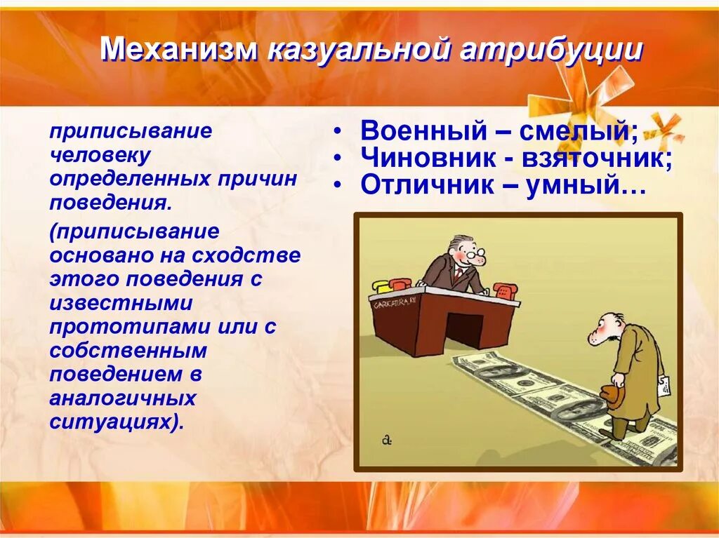Пример казуальной атрибуции. Казуальная атрибуция в психологии. каузальная атрибуция. механизм каузальной атрибуции. ошибки казуальной атрибуции в психологии.