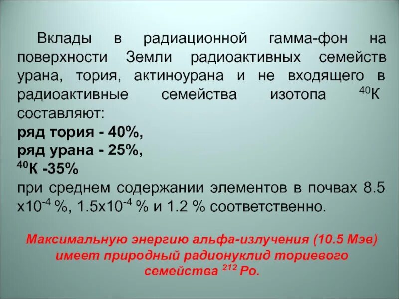 Урана 25. Изотопы тория. Радиоактивные семейства. Радиационный гамма-фон составляет. 1 Изотопы радиоактивных семейств урана, тория и актиноурана.