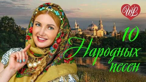 Красивые народные песни для души